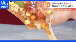 「米粉の餃子」に「業界初!お餅のピザ」小麦価格高騰の中“お米”を取り巻く飲食業界が今熱い!!｜TBS NEWS DIG