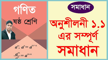 ষষ্ঠ শ্রেণির গণিত ১.১ সমাধান | Class 6 1.1 | Natural numbers and Fractions