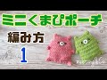 ミニくまぴポーチの編み方 1/3 by meetang