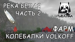 Русская Рыбалка 4. Фарм Р.белая. Тест 2: Колебалки Volkoff Lures.