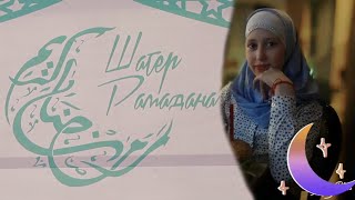 Safiyat Ibrahimova - Ramadan Kareem:سافيات-رمضان كريم