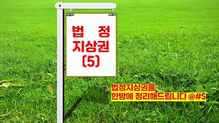 13 법정지상권5