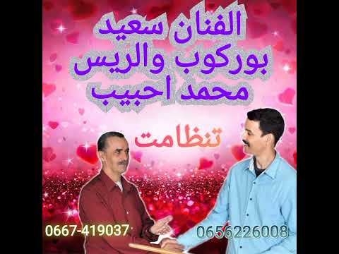 عاالسلامتك ايااحبيب تنطامت بين محمد أحبيب وا الريس سعيد بوركوب شجاعتاغ شويا تنميرت نون