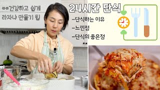 요즘 세상을 사는 우리에게 단식이 필요한 이유. 단식후 느낀점. 건강한 라자냐 만들면서 얘기해요. 건강 라자냐 요리팁. 24시간 단식. 간헐절 단식. 아직 한번밖에 안해봤지만^^;