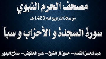 سورة السجدة و الأحزاب و سبأ ۔ تراويح الحرم النبوي ۔ 1423 ۔ القاسم ۔ آل الشيخ ۔ الحذيفي ۔ البدير