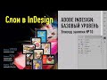 Слои в InDesign. Adobe InDesign: базовый уровень. Эпизод занятия. Андрей Козьяков