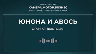 Юнона и Авось: стартап 1806 года