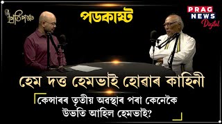 Pratipakhya with Jitumoni Bora ft. Hem Bhai | Exploring Scholar Hem Dutta’s inspiring Journey |