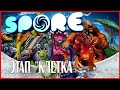 Spore ЭТАП КЛЕТКА