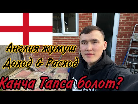 Video: Траулерчи Улуу Британияда канча табат?