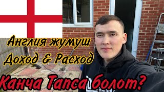 Англия жумуш ДОХОДЫ & РАСХОДЫ Бир айда канча тапса болот?