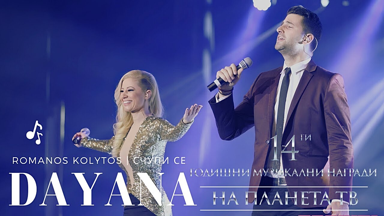 Dayana & Romanos Kolytos - Schupi se / Даяна и Романос Колитос - Счупи се [ Live Version] - YouTube