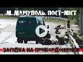 ЗАСІДКА НА ПРИКОРДОННИКІВ | м. МАРІУПОЛЬ. ПОСТ-МІСТ