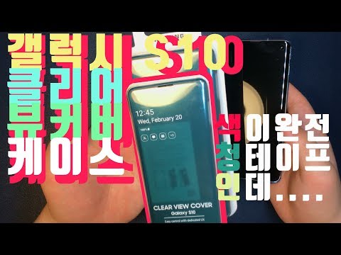 S10 클리어 뷰커버 그린색상 리뷰!! 청테이프 아닌가...? [고정댓글 꼭 참고해 주세요~]