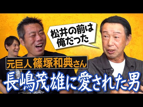 松井秀喜さんより前に長嶋監督が一目惚れ!?「病気だと言ってくれ」他球団を騙したドラフト秘話!?怪我なんてお構いなし…地獄の伊東キャンプ伝説!?元巨人・篠塚和典さんが語るミスターとの絆【①/５】