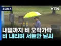 [날씨] 비 그치고 서늘...내일도 비, 서울 16℃ / YTN