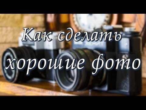 Как делать хорошие фото без дорогих фотоаппаратов