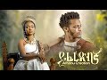 Ethiopian music  amanu creation  yiferedbgna    official  new ethiopian music 2023