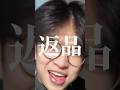 イケメンが歌う返品レボリューション