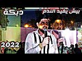 دبكة بيش يفيد الندم النجم نورالدين السفيرالمايستروهيثم التركي حنه نواف حساني كازينو تاج الامراء