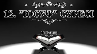 12. "Юсуф" сүресі (Қазақша құран)