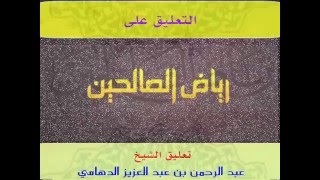 مجالس رياض الصالحين (25): باب الصبر، (1): حديث أبي مالك الأشعري (الطهور شطر الإيمان)