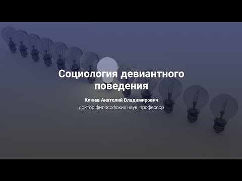 Видео: Что такое девиантность в социологии?