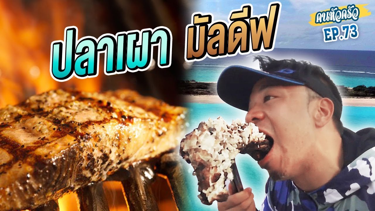 แล่สดๆ ปลาเผา เกาะมัลดีฟ [หัวครัวทัวร์ริ่ง] EP.73