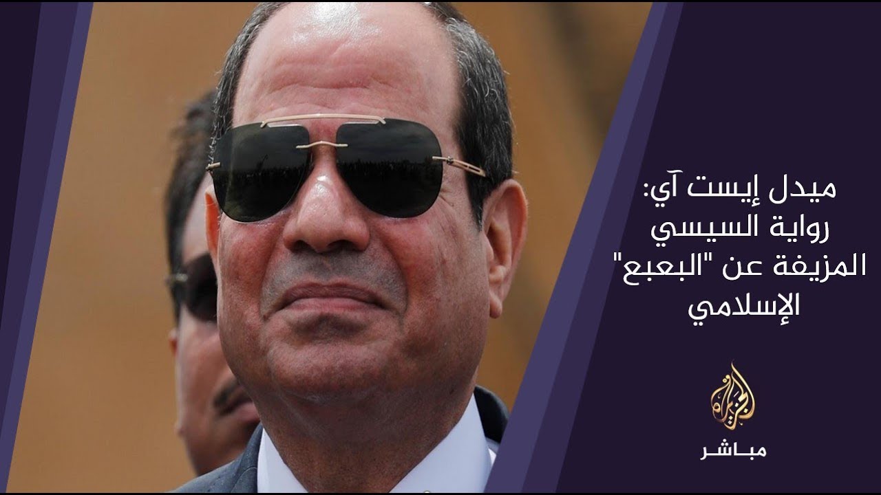 ميدل إيست آي: رواية السيسي المزيفة عن "البعبع" الإسلامي