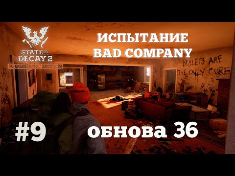 Видео: State of Decay 2. Испытание Bad Company. Серия 9. Любители кино.