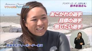 キラリと光るちがさきのひと ボディーボード世界王者 鈴木彩加さん Youtube