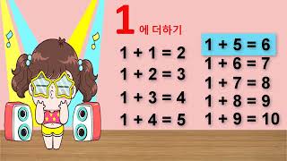 [덧셈] 덧셈을 공부해볼까? | 소리 나는 덧셈 |더하기놀이