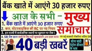 Today Breaking News ! आज के मुख्य समाचार, January 2019 PM Modi Petrol, SBI, Bank, RC