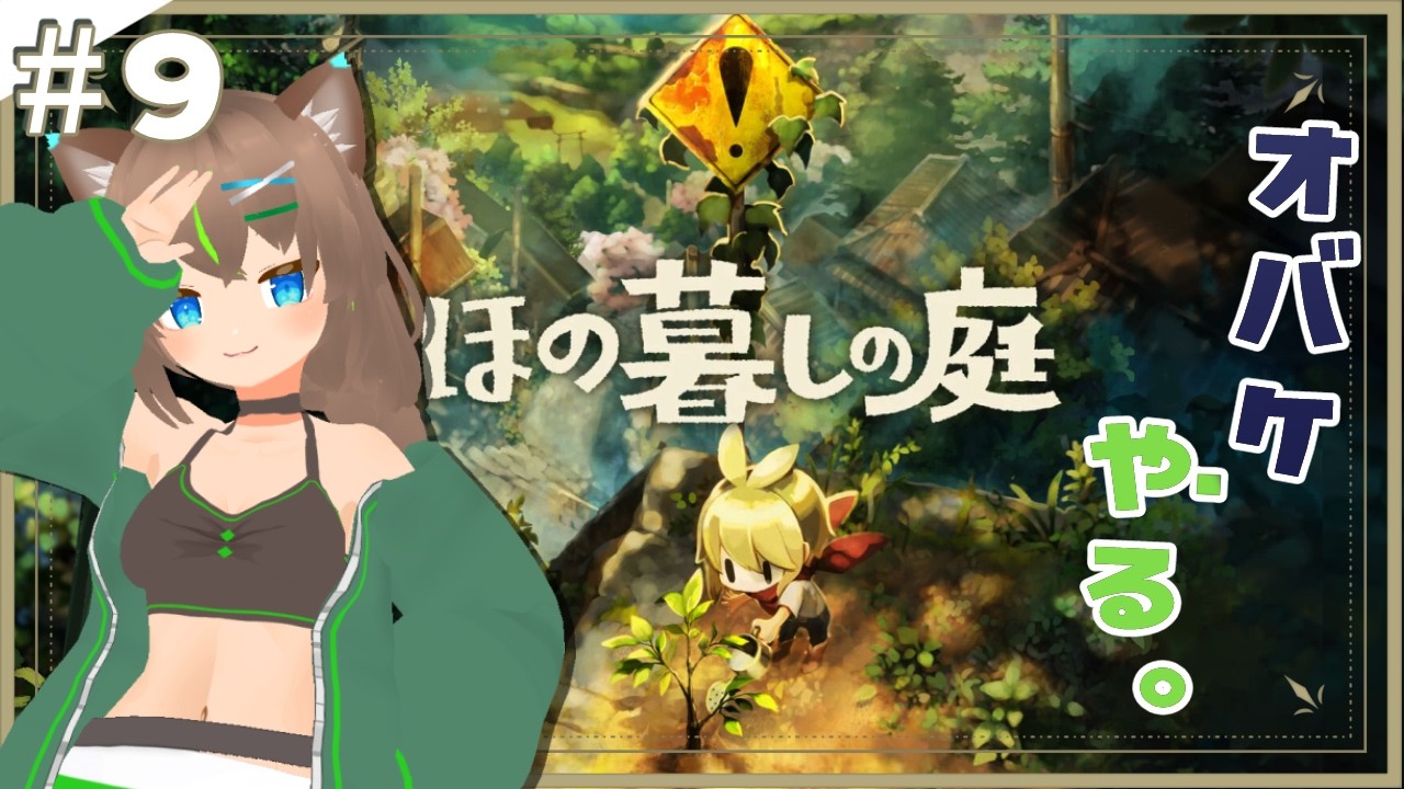 【ほの暮しの庭】夜時間を制していきたい人間【大原こむぎ】#8