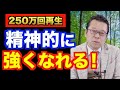 精神的に強くなる方法【精神科医・樺沢紫苑】