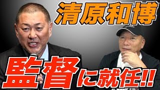 【清原和博ついに復帰⁉︎】トライアウト監督就任について語る！