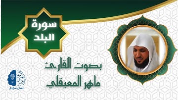 القرآن الكريم بدون إعـلانات - 090 سورة البلد - الشيخ ماهر المعيقلي