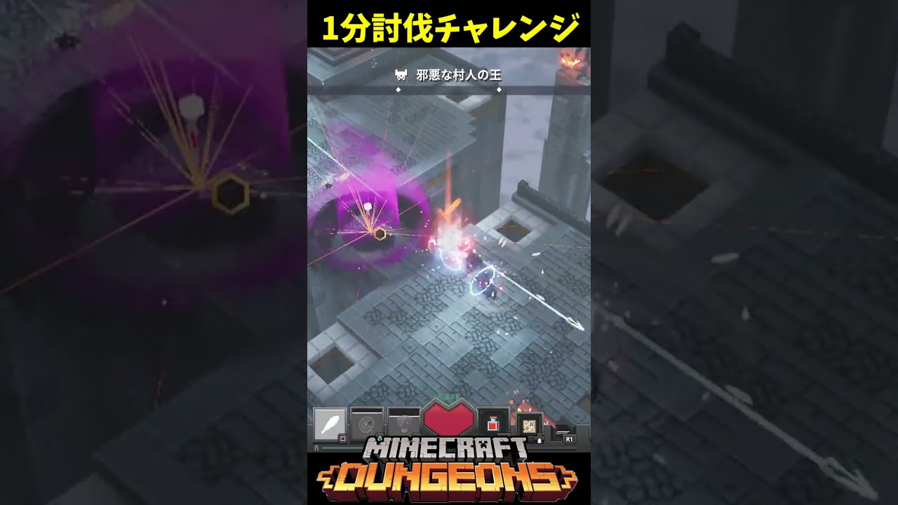 Minecraft マイクラダンジョンズ ポケットモンスターソード マイクラダンジョンズ】1分討伐チャレンジ！痛みダイナモ