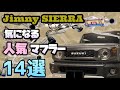 【ジムニーシエラ/マフラー14選】どのマフラーも魅力的！自分好みのマフラーを探そう！！