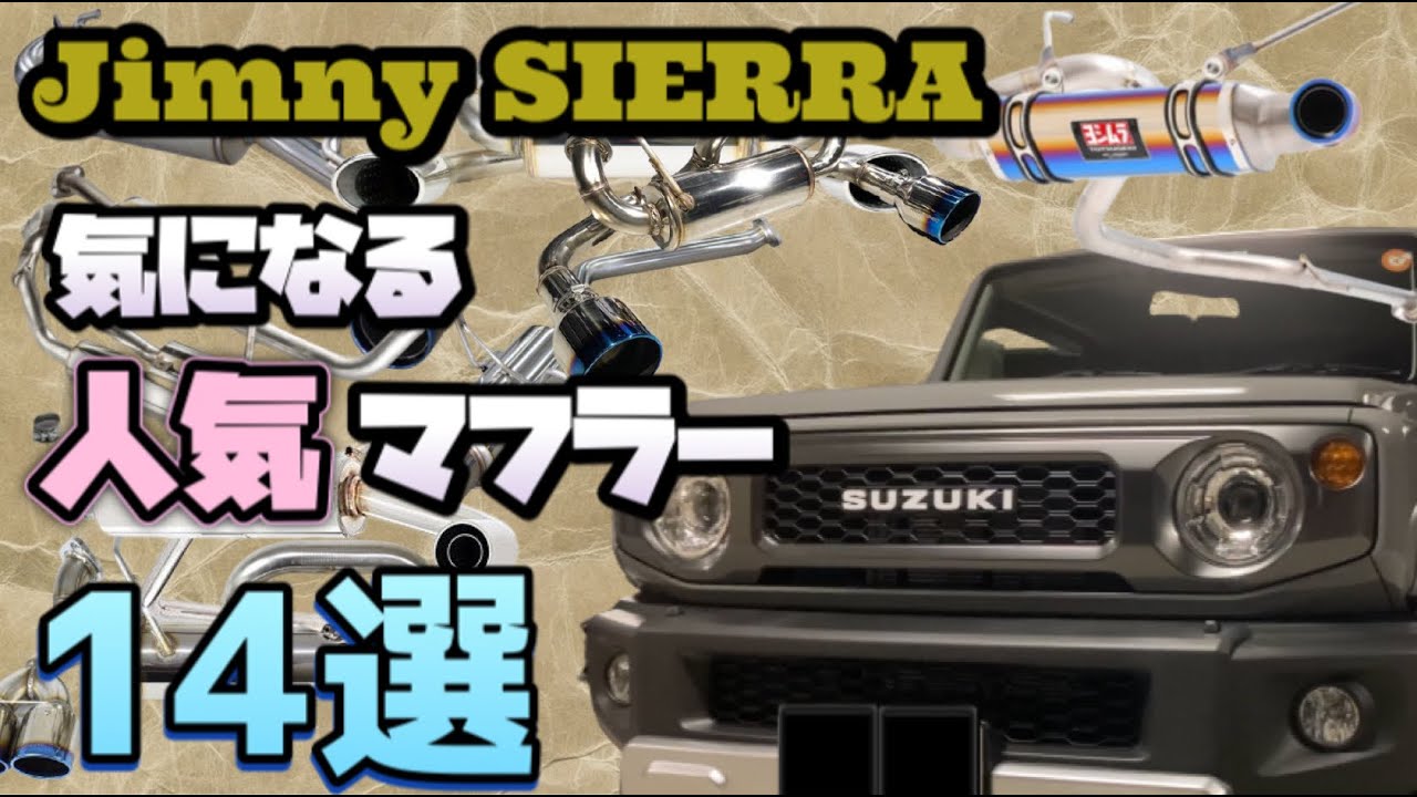 スズキジムニー用社外マフラーです‼️ ジムニー 【純正バンパー対応】SUZUKI スズキ ジムニーシエラ JB64