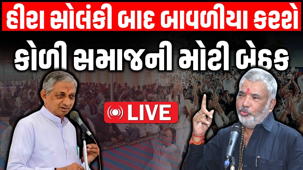 Koli Samaj ના દિગ્ગજ નેતા Hira Solanki બાદ હવે Kunwarji Bavaliya કરશે આગેવાનોની મોટી બેઠક | Surat