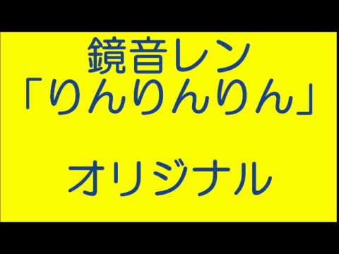 【鏡音レン】りんりんりん【オリジナル】