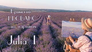 Пишу картины в лавандовом поле. Крым Пишу картины в лавандовом поле. Крым
