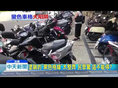 20180717中天新聞　「黑色機車格」是陷阱　30台機車遭拖吊