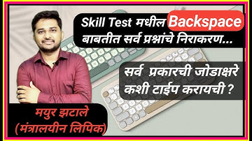 Backspace & जोडाक्षरे MPSC Typing Skill Test| Typing Era |