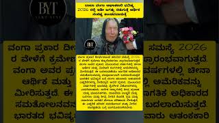 BABAVANGA: ಬಾಬಾ ವಂಗಾ ಆಘಾತಕಾರಿ ಭವಿಷ್ಯ 2026 ರಲ್ಲಿ ಇಡೀ ಜಗತ್ತು ನಡುಗುತ್ತೆ, ಆರ್ಥಿಕ ಸಂಕಷ್ಟ ತಾಂಡವವಾಡುತ್ತೆ