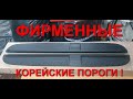 ОРИГИНАЛЬНЫЕ корейские пороги Hyundai Santa-fe Tucson KIA Sportage Sorento + Toyota RAV4 + SsangYong