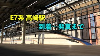 E7系 高崎駅 到着〜発車まで