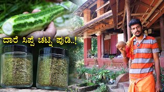 Chutney powder from ridge gourd peel for dosa, idli | ಆಹಾ..!ಎಂತಾ ರುಚಿ ಹೀರೇಕಾಯಿ ಸಿಪ್ಪೆಯಿಂದ ಚಟ್ನಿ ಹುಡಿ