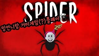 밍언니랑 거미게임(?)플레이🕷/뽀쨕이/로블록스/Spider